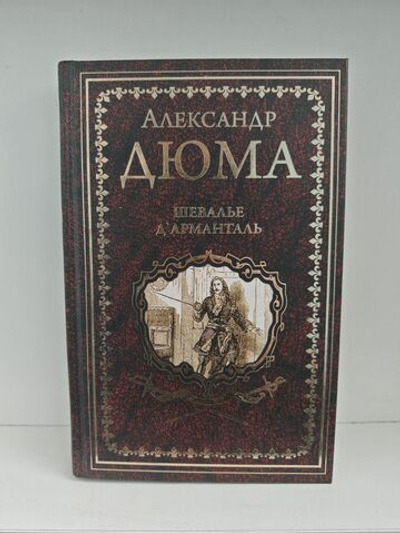 Шевалье дАрманталь