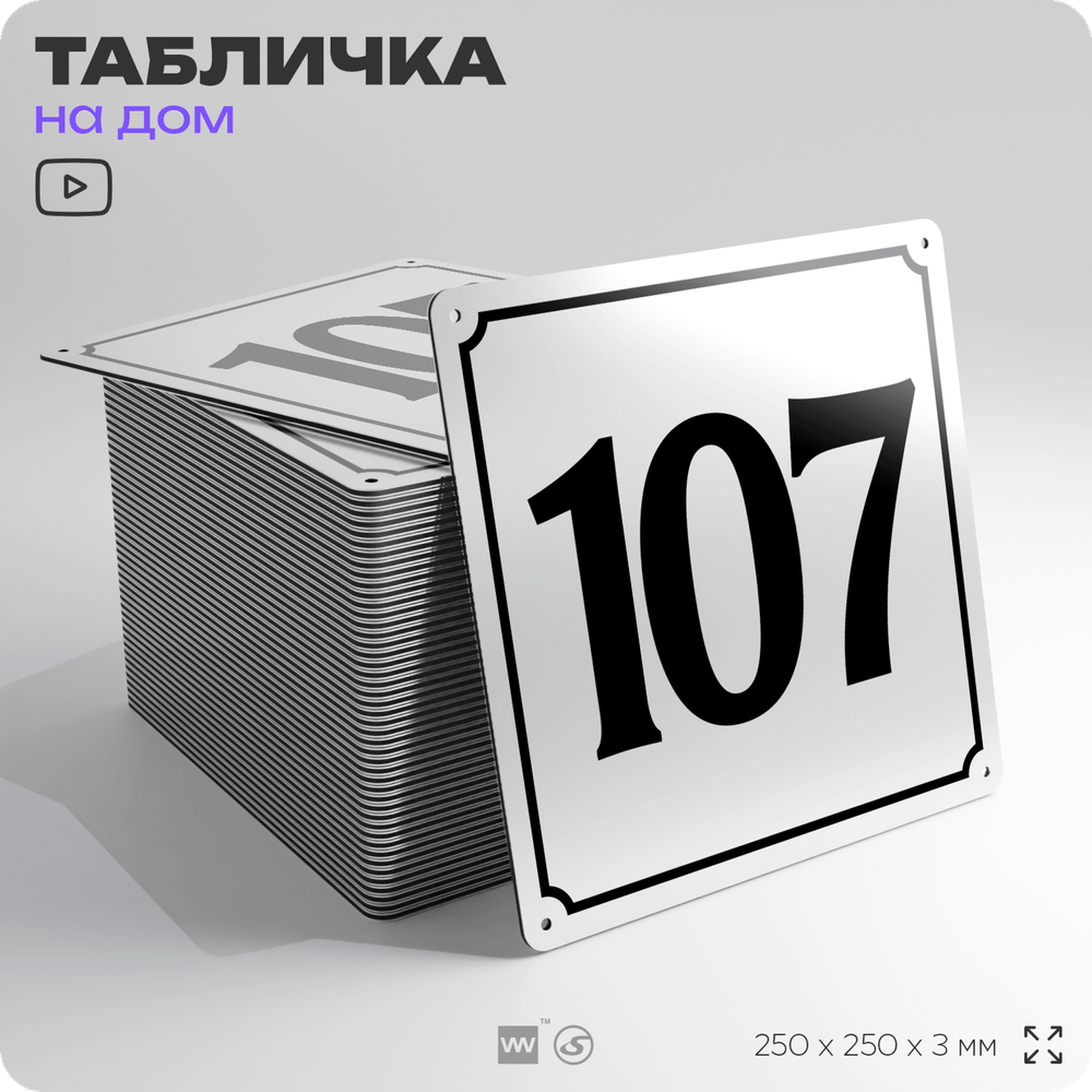 Адресная табличка с номером дома 107, на фасад и забор, белая, Айдентика Технолоджи