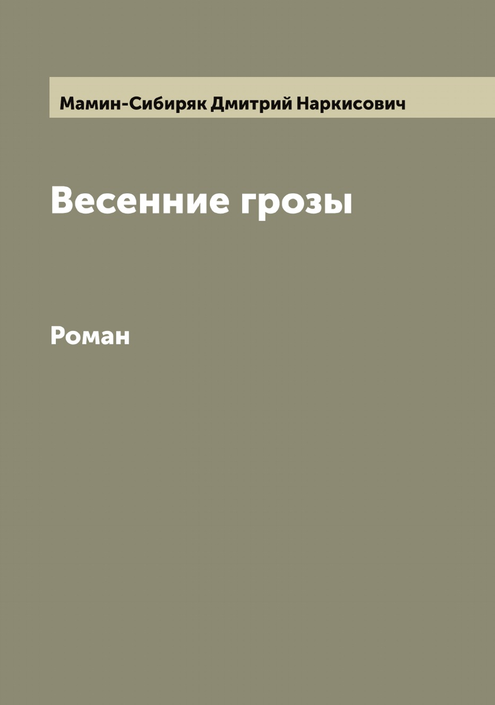 Весенние грозы. Роман | Мамин-Сибиряк Дмитрий Наркисович