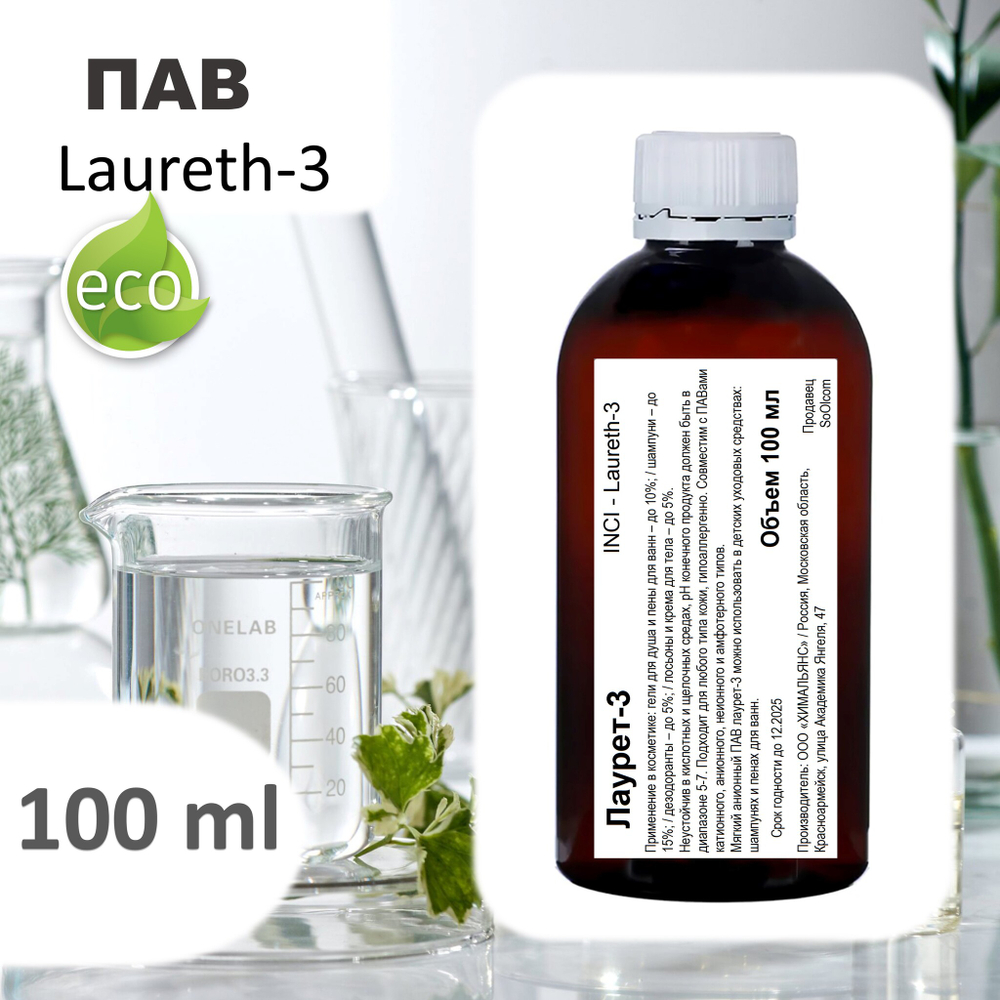 Лаурет-3 / ПАВ / Неионный эмульгатор, солюбилизатор