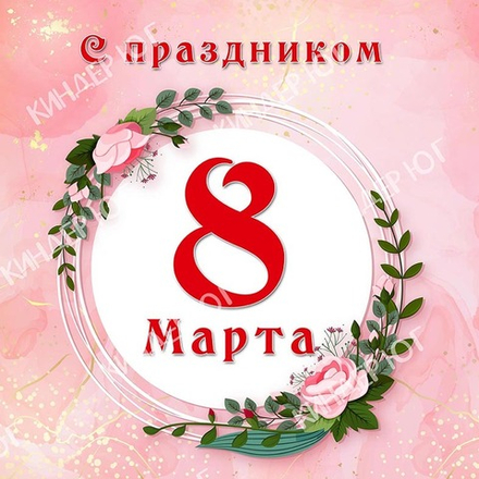 Баннер "8 марта" арт. Б2-4