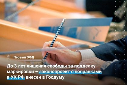 До 3 лет лишения свободы за подделку маркировки – законопроект с поправками в УК РФ внесен в Госдуму