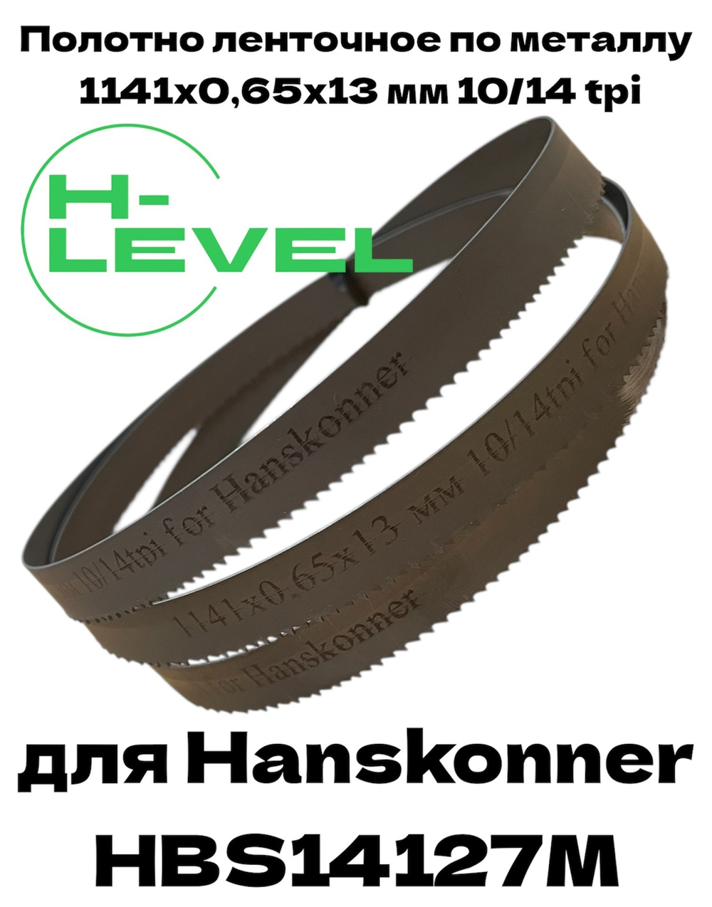 Полотно пильное по металлу 1141х0,65х13 мм 10/14 tpi для ленточной пилы Hanskonner HBS14127M