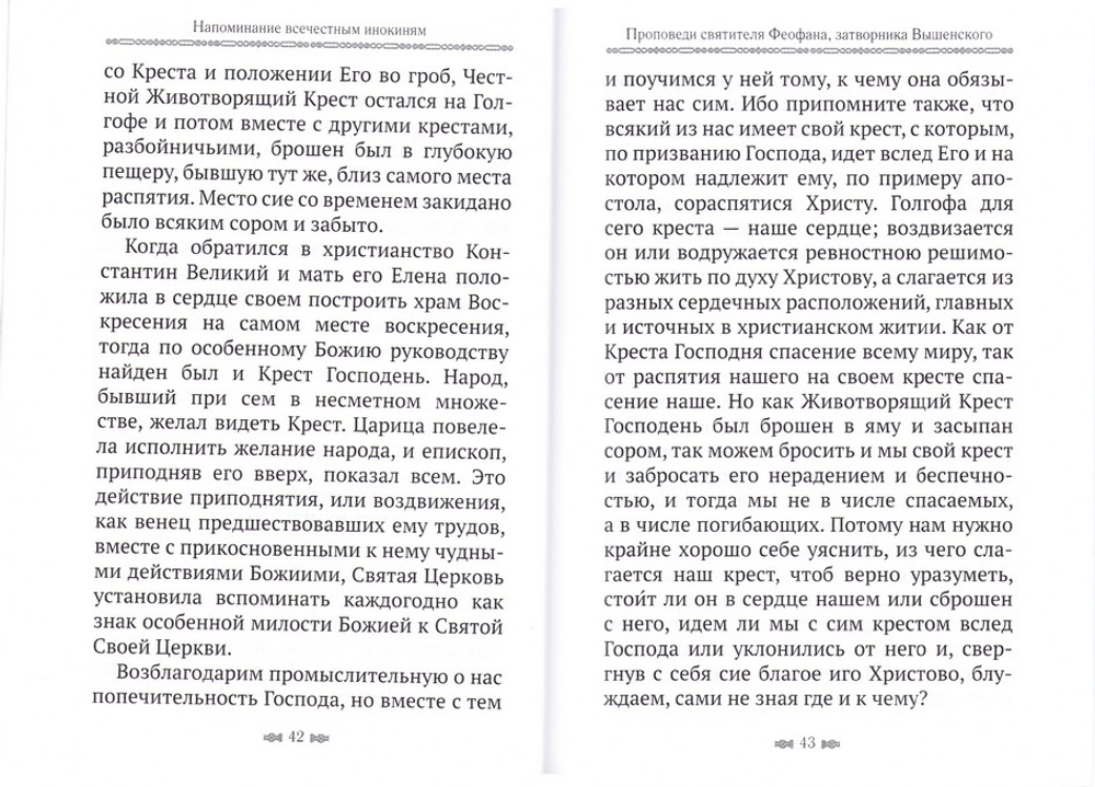 Напоминание всечестным инокиням. Святитель Феофан Затворник