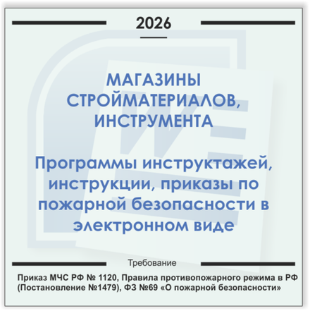 Магазин стройматериалов. Электронный пакет документов по пожарной безопасности (2026 г.)