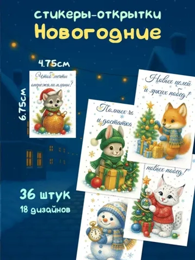 Стикеры-открытки Новогодние