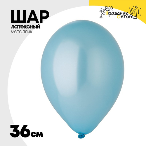 Шар латексный Металлик 36 см (Голубой)
