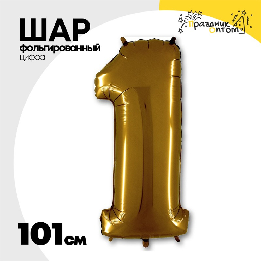 Шар фольгированный Цифра 1 101 см (Золотой)