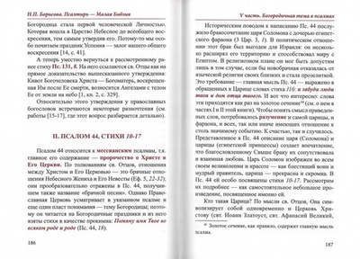 Псалтирь - Малая Библия. Наталия Борисова