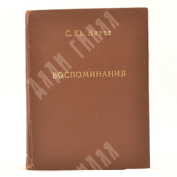 Витте С. Ю. Витте Воспоминания : царствование Николая II. [в 2 т.] Т. 1-2. – Б.: Слово, 1922.