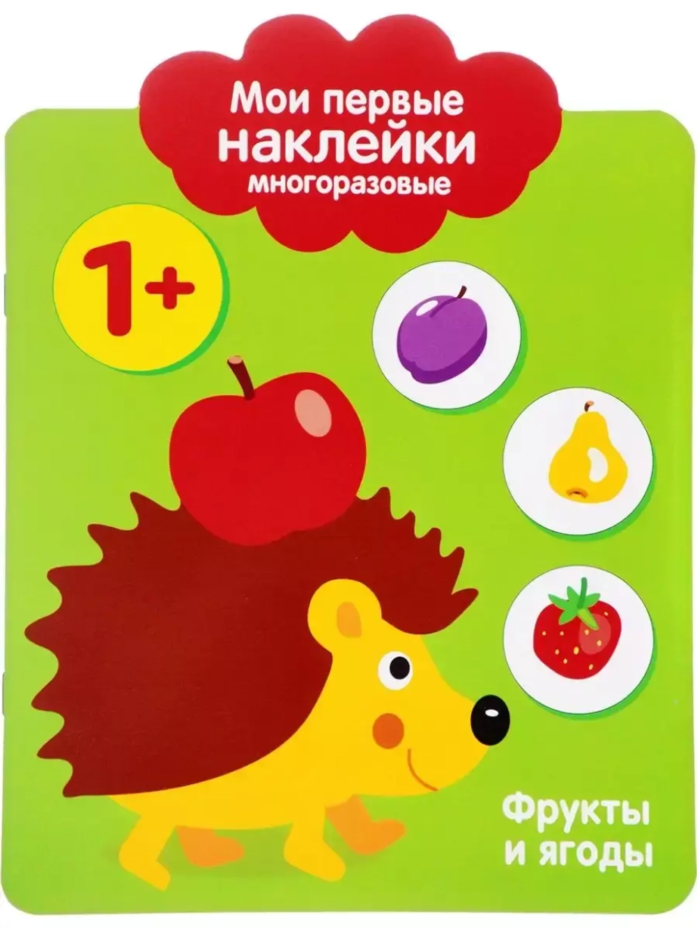 Мои первые Наĸлейĸи многоразовые 1+. Фруĸты и ягоды