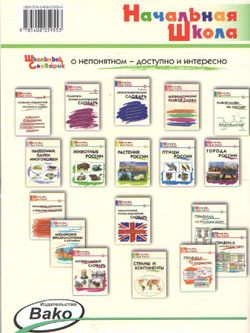 Школьный словарик. Регионы России ФГОС | Никитина Елена Ринатовна