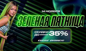 🟢Новогодняя акция Deaf Bonce