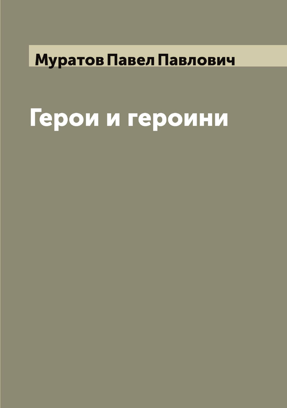 Герои и героини | Муратов Павел Павлович