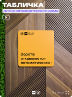 Табличка Ворота автоматические, для многоквартирного жилого дома, серия СОСЕДИ SIMPLE, 18х18 см, пластиковая, Айдентика Технолоджи