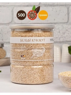 Белый кунжут, семена для салата и выпечки, MiUN 500 гр.