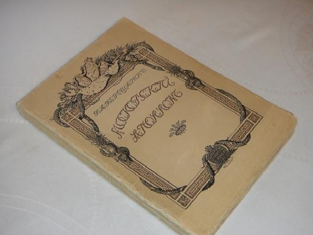 "Московский Аполлон. Альбом князя А.М.Белосельского. 1752-1809". В.А. Верещагин. 1916г.