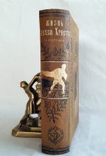 "Жизнь Иисуса Христа". Ф.В. Фаррар. 1890г. - редкая книга