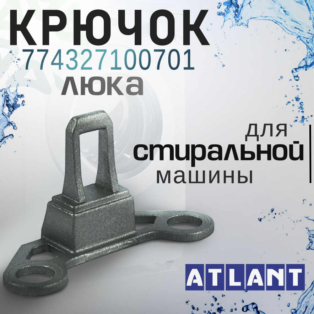 Крючок люка 774327100701 для стиральной машины