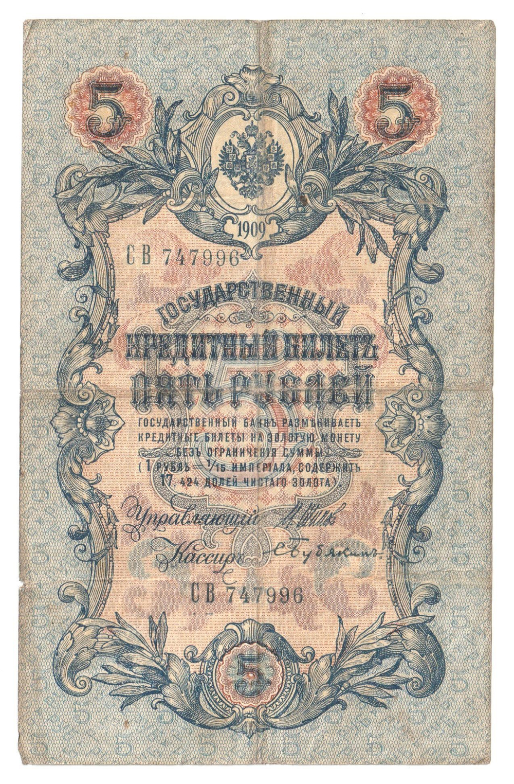 Russian Empire, 5 Rubles, Governor Shipov, Cashier Bubyakin, 1909 (СВ 747996)