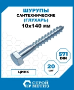 Шурупы Стройметиз сантехнические 10х140, сталь, покрытие - цинк, 20 шт.