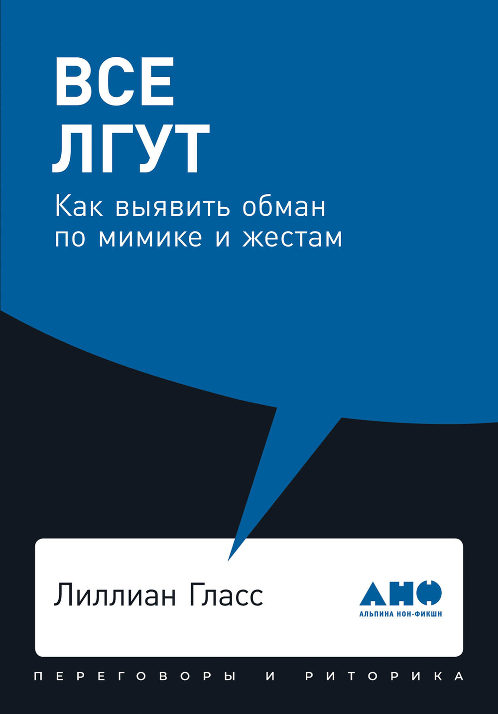 Все лгут. Как выявить обман по мимике и жестам. Гласс Лиллиан