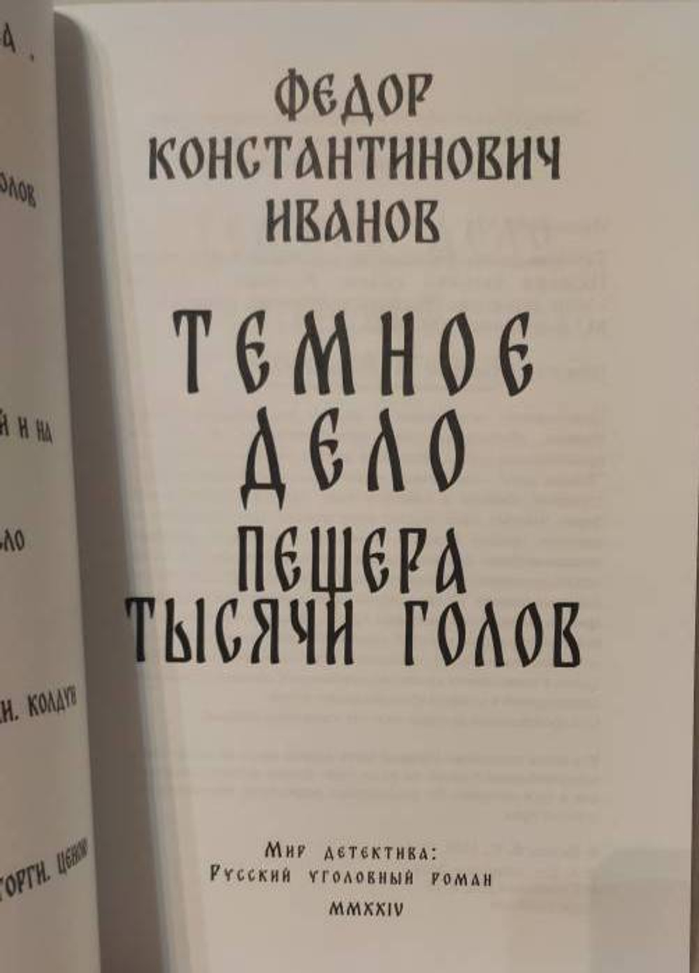 Темное дело. Пещера тысячи голов