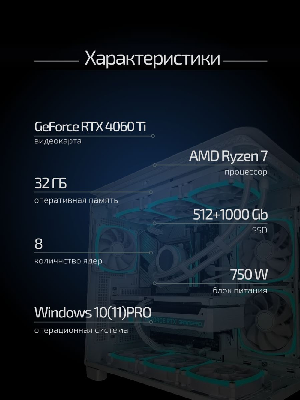 Мощный игровой компьютер (системный блок) RYZEN 7 5800X/RTX4060Ti/32 ГБ/1000 ГБ SSD/ 750Вт/Win 10 Pro