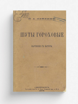 Шуты гороховые. Картины с натуры | Лейкин Николай Александрович