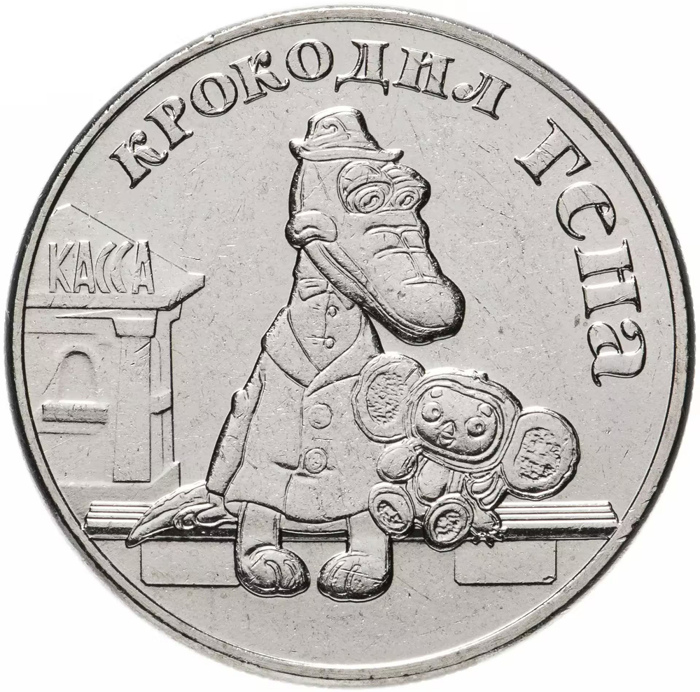 Russia 25 Rubles 2020 MMD Russian (Soviet) Animation – Cartoon "Gena the Crocodile and Cheburashka", UNC