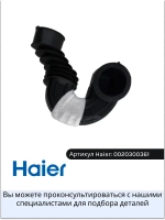 Патрубок 0020300361 Haier