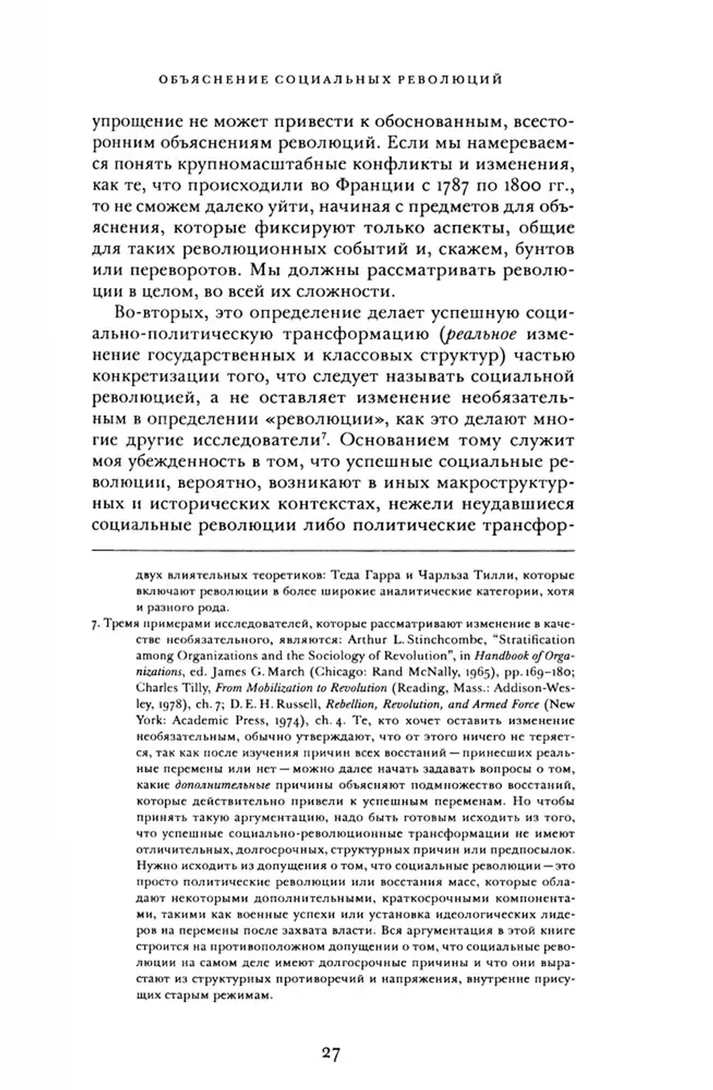 Государства и социальные революции
