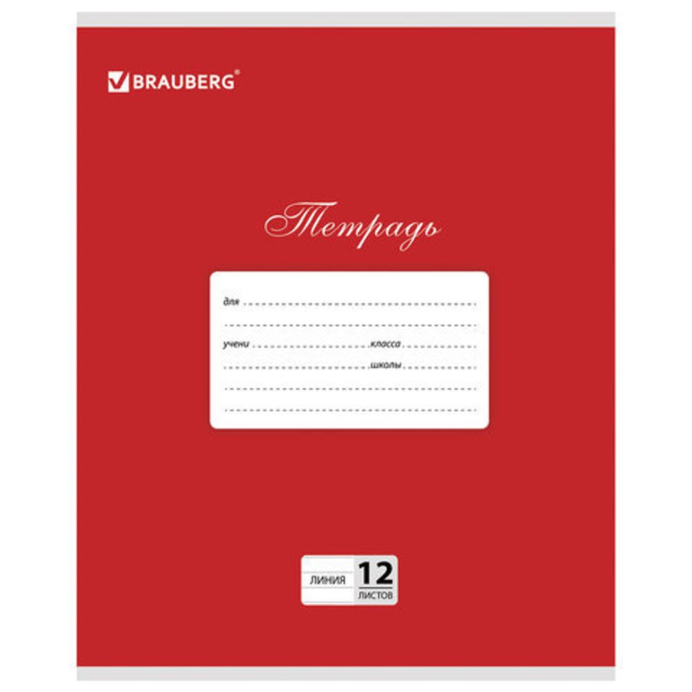 Тетрадь 12 л. BRAUBERG КЛАССИКА, линия, обложка картон, КРАСНАЯ, 104725