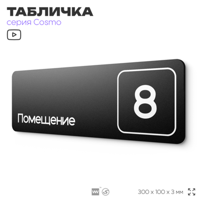 Таблички с номером помещения "Помещение №8", номер на дверь, 30 х 10 см, серия COSMO 3010, черная, Айдентика Технолоджи