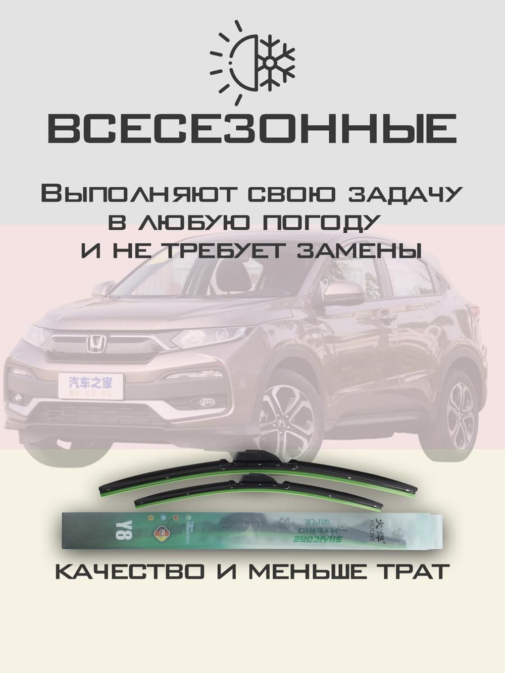 Щетки стеклоочистителя HUOYE Y8 650/400 мм на Honda XRV | Hook/J-Hook