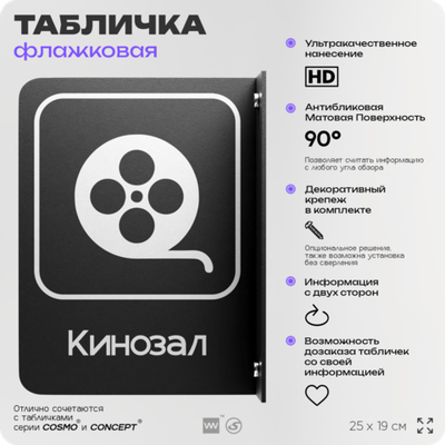 Табличка Кинозал флажковая на стену, двусторонняя с крепежом, 19 х 25 см, для офиса, кафе, ресторана, серия COSMO, Айдентика Технолоджи