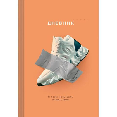 Дневник А5 48л "Настоящее искусство" (Эксмо)