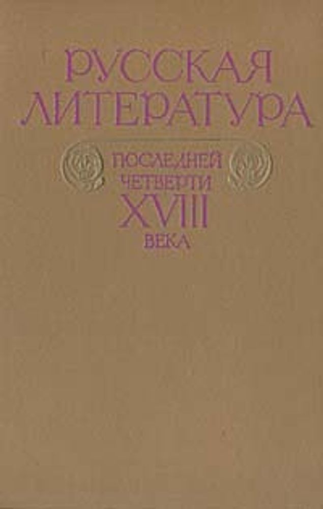 Русская литература последней четверти XVIII века. Хрестоматия