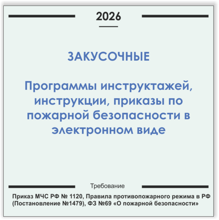 Закусочная. Программы инструктажей, инструкции, приказы по пожарной безопасности в электронном виде 2026
