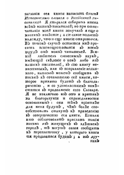 Опыт историческаго словаря о российских писателях | Новиков Николай Иванович