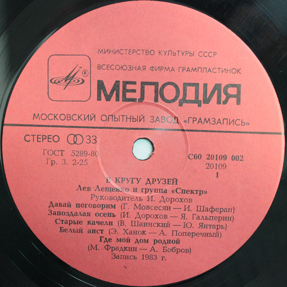 Лев Лещенко и группа "Спектр" / В Кругу Друзей (LP)