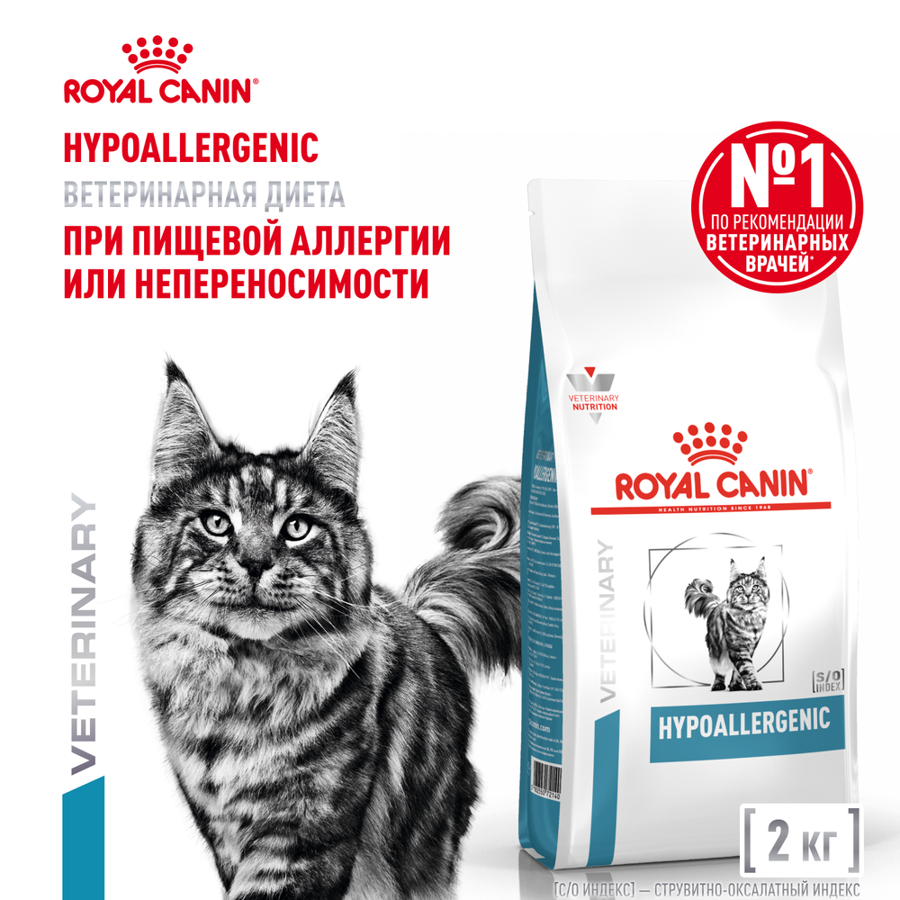 Royal Canin Hypoallergenic Feline Гипоаллердженик фелин Корм сухой диета для взрослых кошек при пищевой аллергии 2кг
