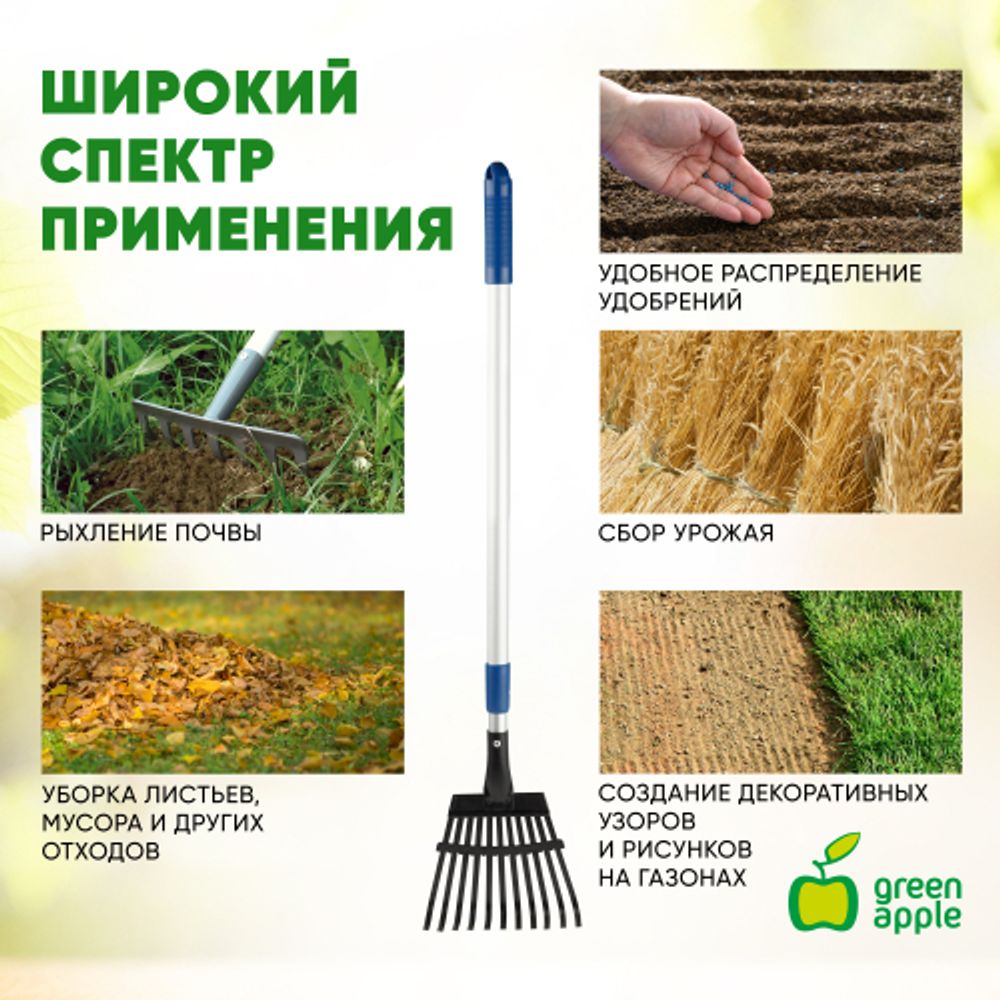 GTLR12-018 GREEN APPLE Грабли веерные телескопические (+50 см) | GREEN APPLE
