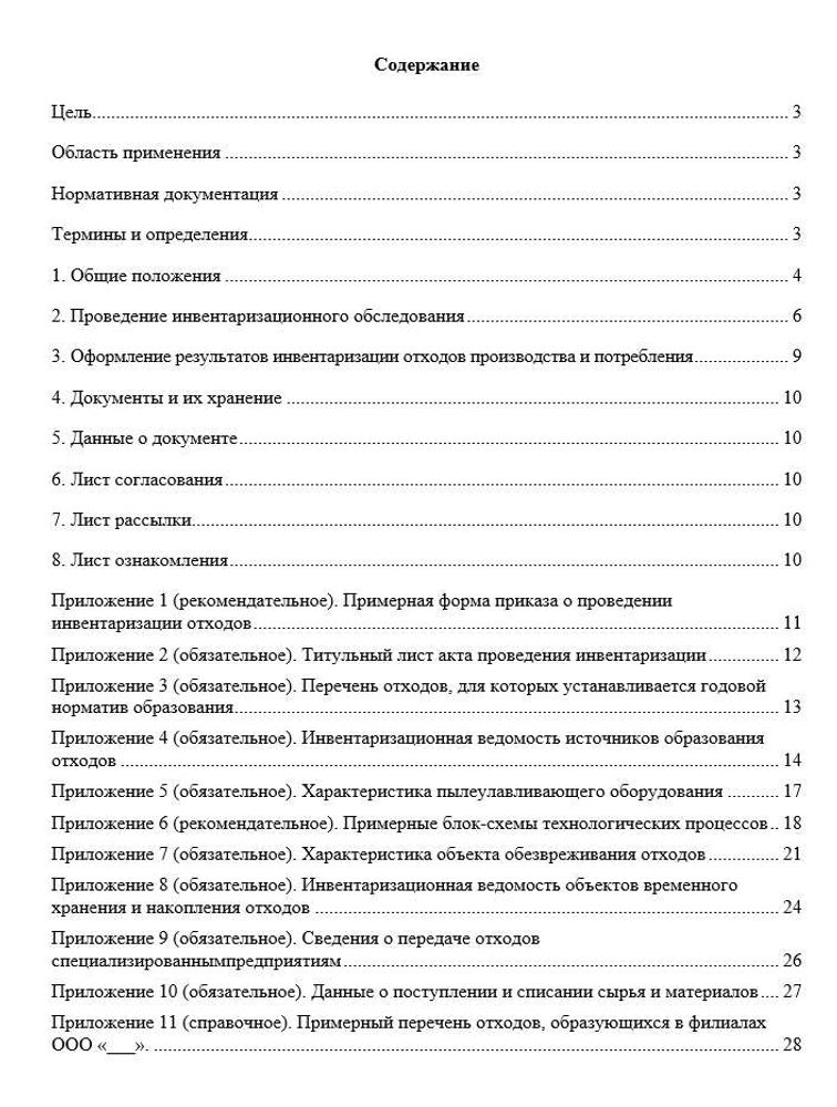 Инструкция «Порядок проведения инвентаризации отходов производства и потребления»