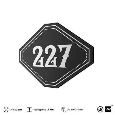 Номерок на дверь квартиры 227, для кабинета, офиса, шильдик 9 х 7 см, черный, Айдентика Технолоджи