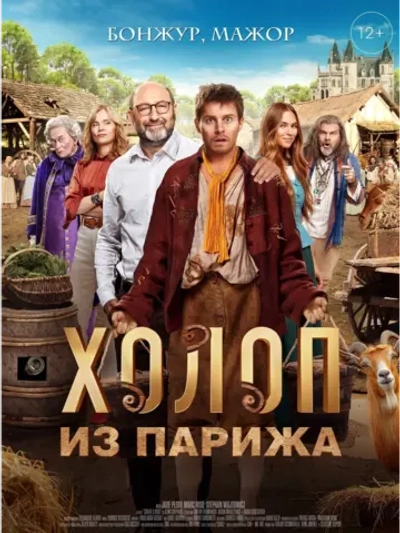 Холоп из Парижа (2024) (DVD-R)