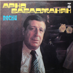 Арно Бабаджанян / Песни (LP)