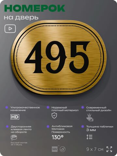 Номерок на дверь квартиры 495, для кабинета, офиса, шильдик 9 х 7 см, золотистый, Айдентика Технолоджи