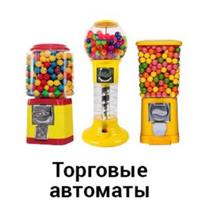 Торговые автоматы