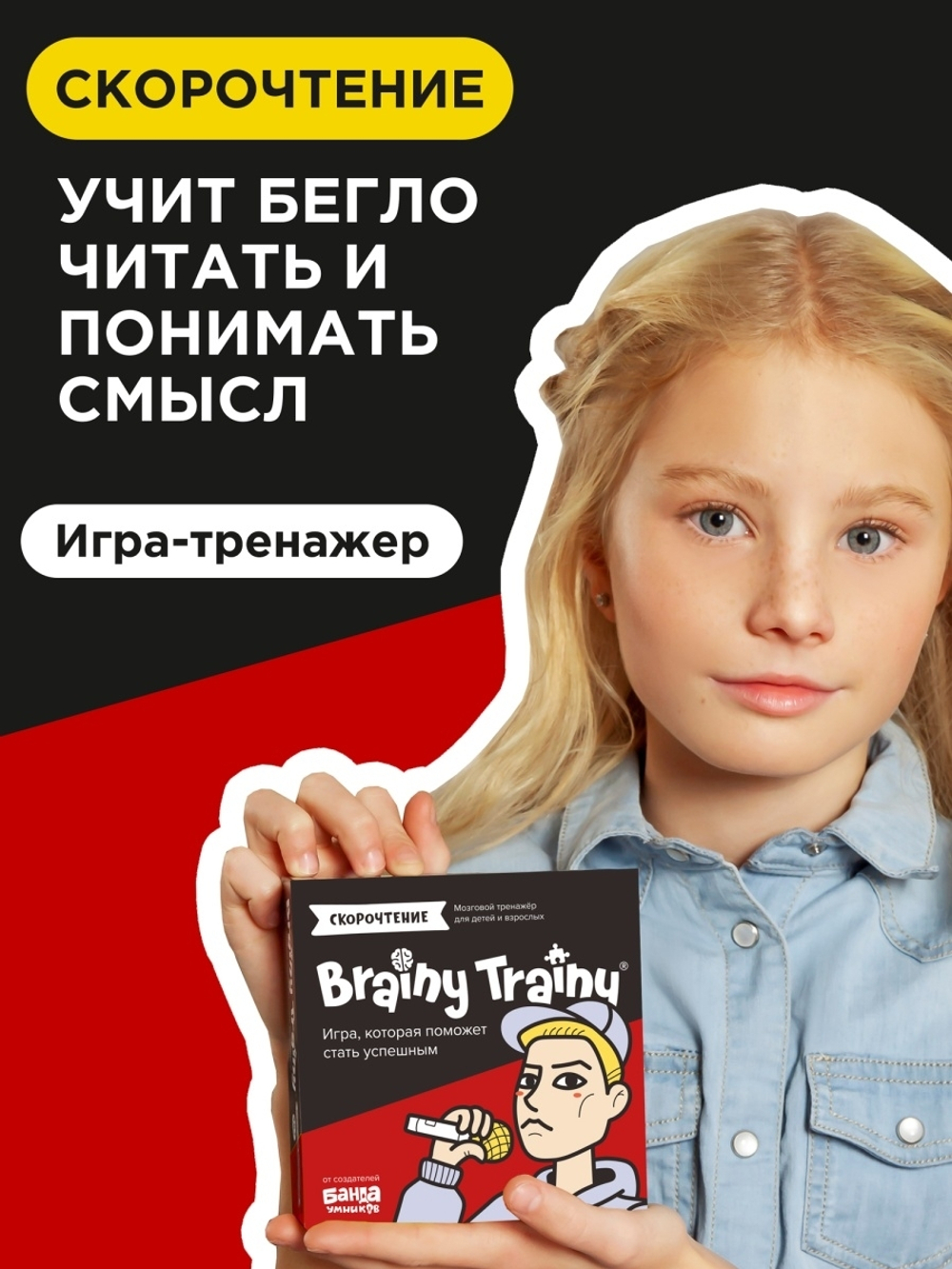 Brainy Trainy «Скорочтение» Банда умников